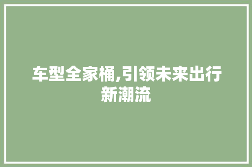 车型全家桶,引领未来出行新潮流