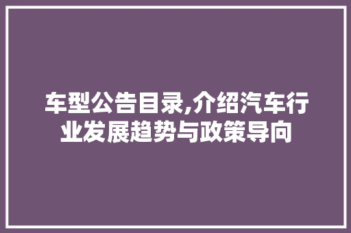 车型公告目录,介绍汽车行业发展趋势与政策导向