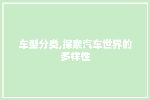 车型分类,探索汽车世界的多样性