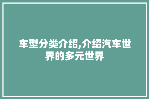 车型分类介绍,介绍汽车世界的多元世界