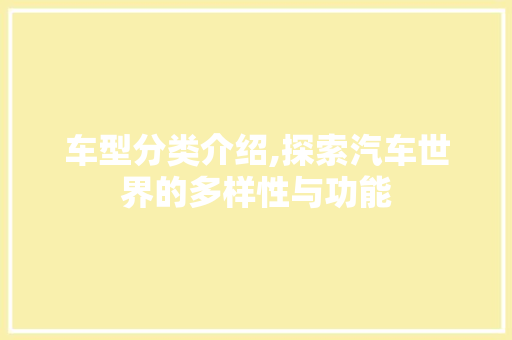 车型分类介绍,探索汽车世界的多样性与功能