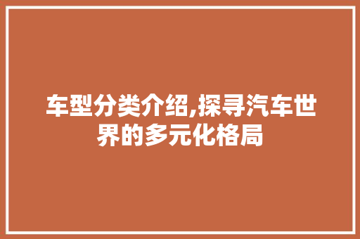 车型分类介绍,探寻汽车世界的多元化格局