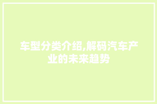 车型分类介绍,解码汽车产业的未来趋势