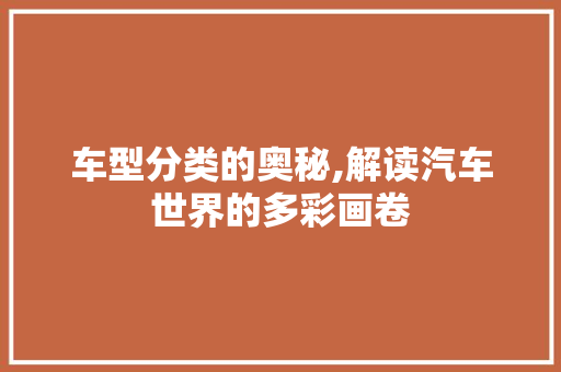 车型分类的奥秘,解读汽车世界的多彩画卷