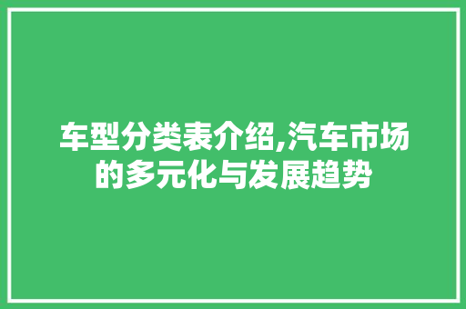 车型分类表介绍,汽车市场的多元化与发展趋势