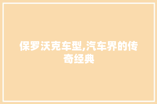 保罗沃克车型,汽车界的传奇经典