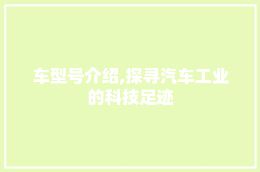 车型号介绍,探寻汽车工业的科技足迹