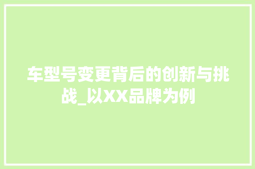 车型号变更背后的创新与挑战_以XX品牌为例