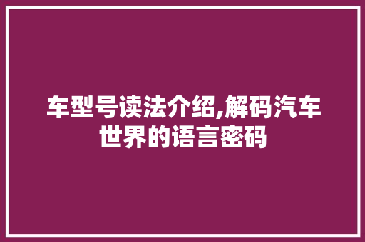 车型号读法介绍,解码汽车世界的语言密码