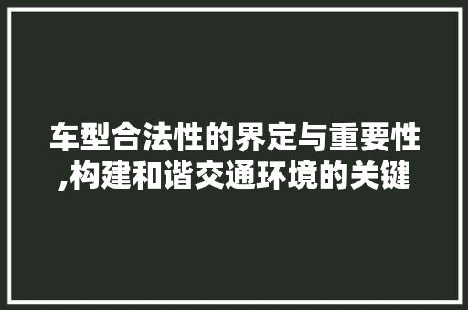 车型合法性的界定与重要性,构建和谐交通环境的关键
