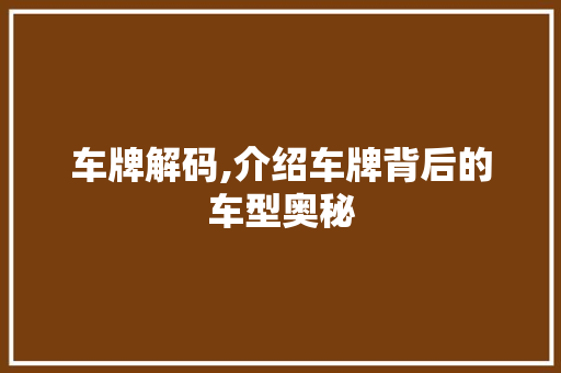 车牌解码,介绍车牌背后的车型奥秘