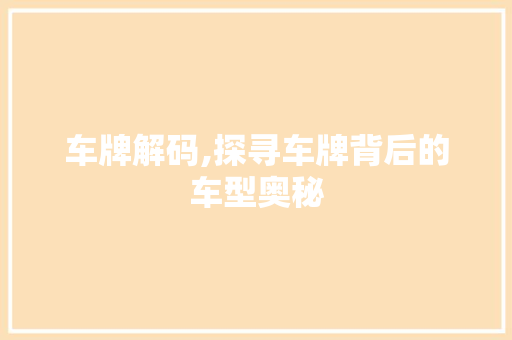 车牌解码,探寻车牌背后的车型奥秘