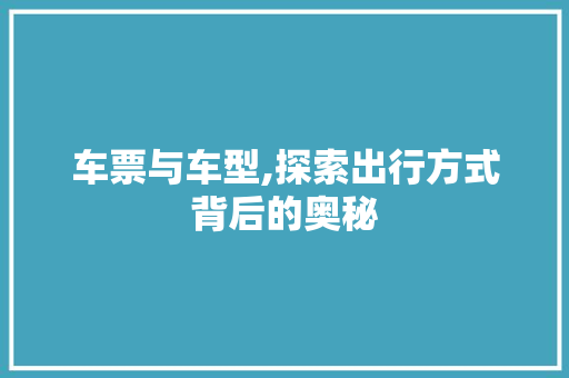 车票与车型,探索出行方式背后的奥秘 底盘配件