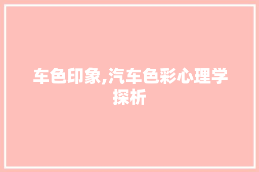 车色印象,汽车色彩心理学探析