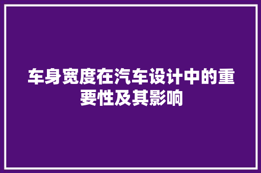 车身宽度在汽车设计中的重要性及其影响