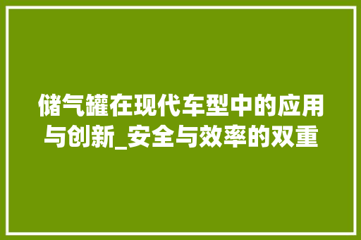 储气罐在现代车型中的应用与创新_安全与效率的双重保障