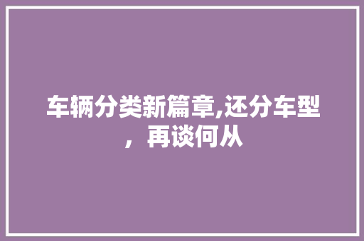 车辆分类新篇章,还分车型，再谈何从