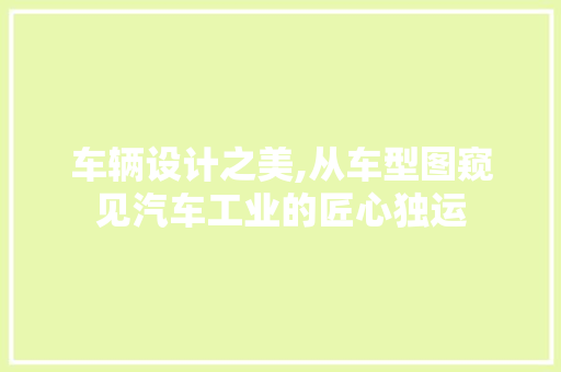 车辆设计之美,从车型图窥见汽车工业的匠心独运