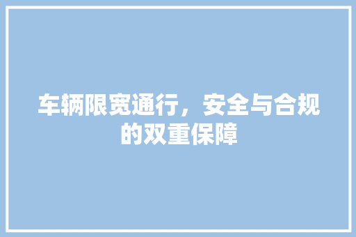 车辆限宽通行，安全与合规的双重保障