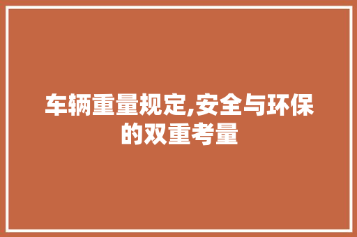 车辆重量规定,安全与环保的双重考量
