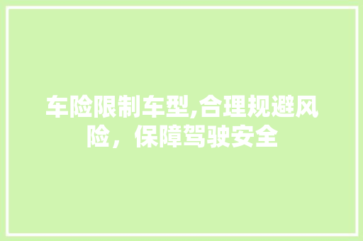 车险限制车型,合理规避风险，保障驾驶安全
