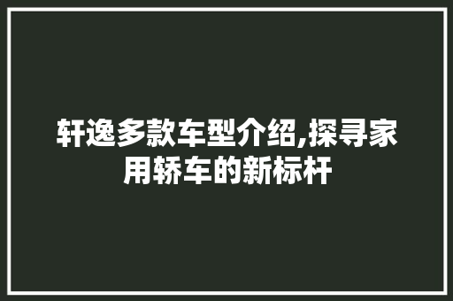 轩逸多款车型介绍,探寻家用轿车的新标杆 发动机配件