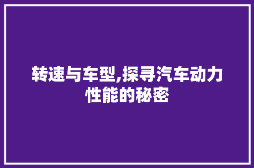 转速与车型,探寻汽车动力性能的秘密