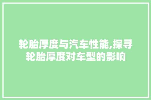 轮胎厚度与汽车性能,探寻轮胎厚度对车型的影响