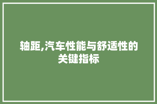 轴距,汽车性能与舒适性的关键指标