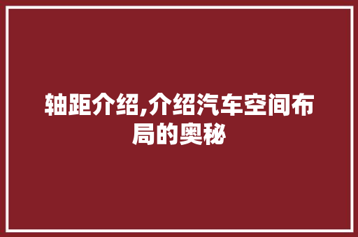 轴距介绍,介绍汽车空间布局的奥秘