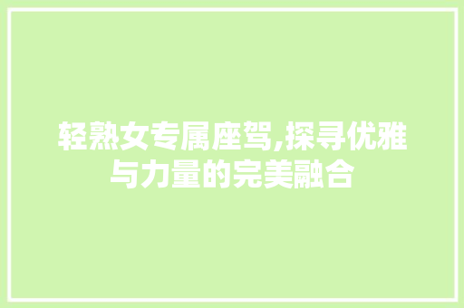 轻熟女专属座驾,探寻优雅与力量的完美融合