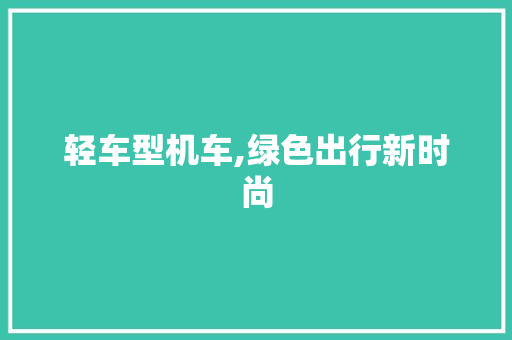 轻车型机车,绿色出行新时尚