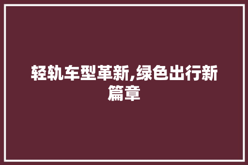 轻轨车型革新,绿色出行新篇章