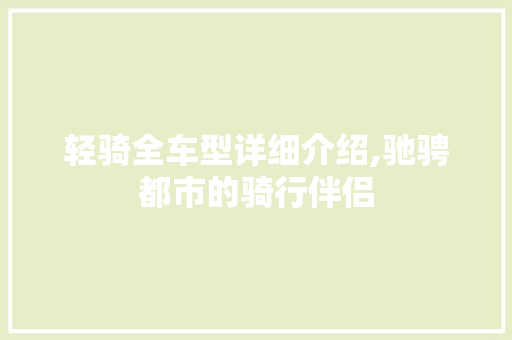 轻骑全车型详细介绍,驰骋都市的骑行伴侣