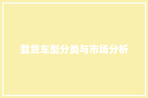 载货车型分类与市场分析