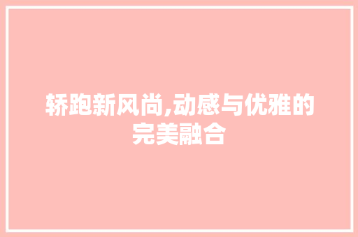 轿跑新风尚,动感与优雅的完美融合