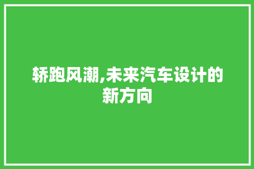 轿跑风潮,未来汽车设计的新方向