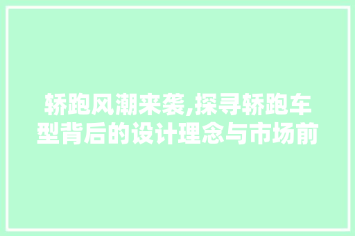 轿跑风潮来袭,探寻轿跑车型背后的设计理念与市场前景