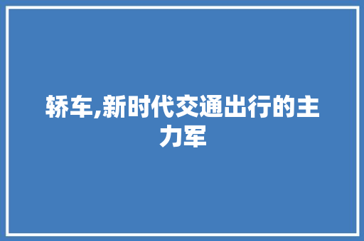 轿车,新时代交通出行的主力军