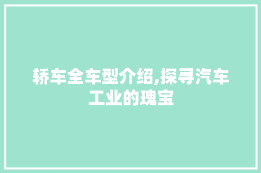轿车全车型介绍,探寻汽车工业的瑰宝