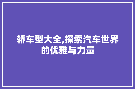 轿车型大全,探索汽车世界的优雅与力量 发动机配件