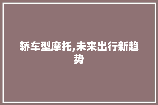 轿车型摩托,未来出行新趋势
