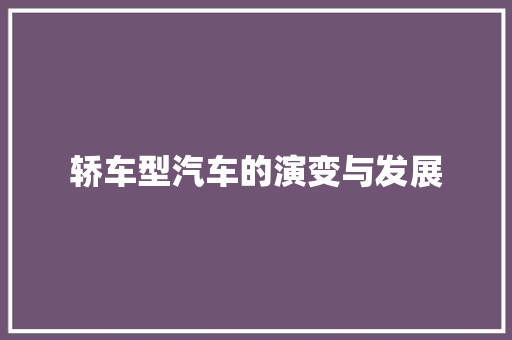 轿车型汽车的演变与发展