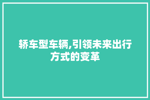 轿车型车辆,引领未来出行方式的变革