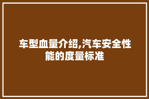 车型血量介绍,汽车安全性能的度量标准