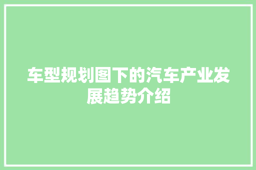 车型规划图下的汽车产业发展趋势介绍