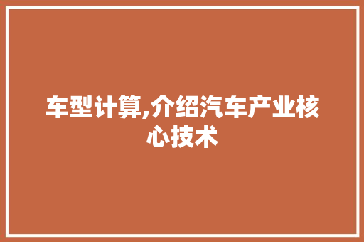 车型计算,介绍汽车产业核心技术
