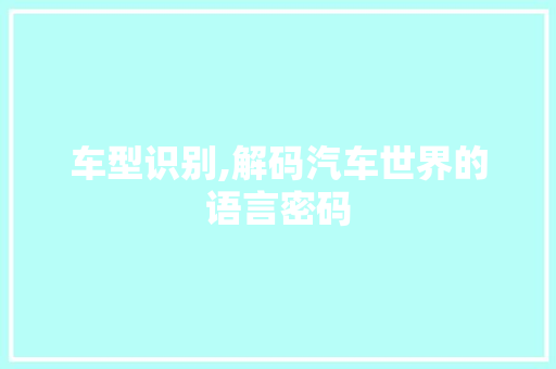 车型识别,解码汽车世界的语言密码 车灯配件