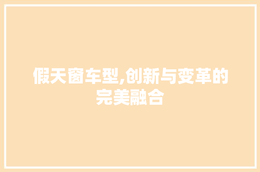 假天窗车型,创新与变革的完美融合