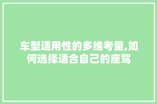 车型适用性的多维考量,如何选择适合自己的座驾